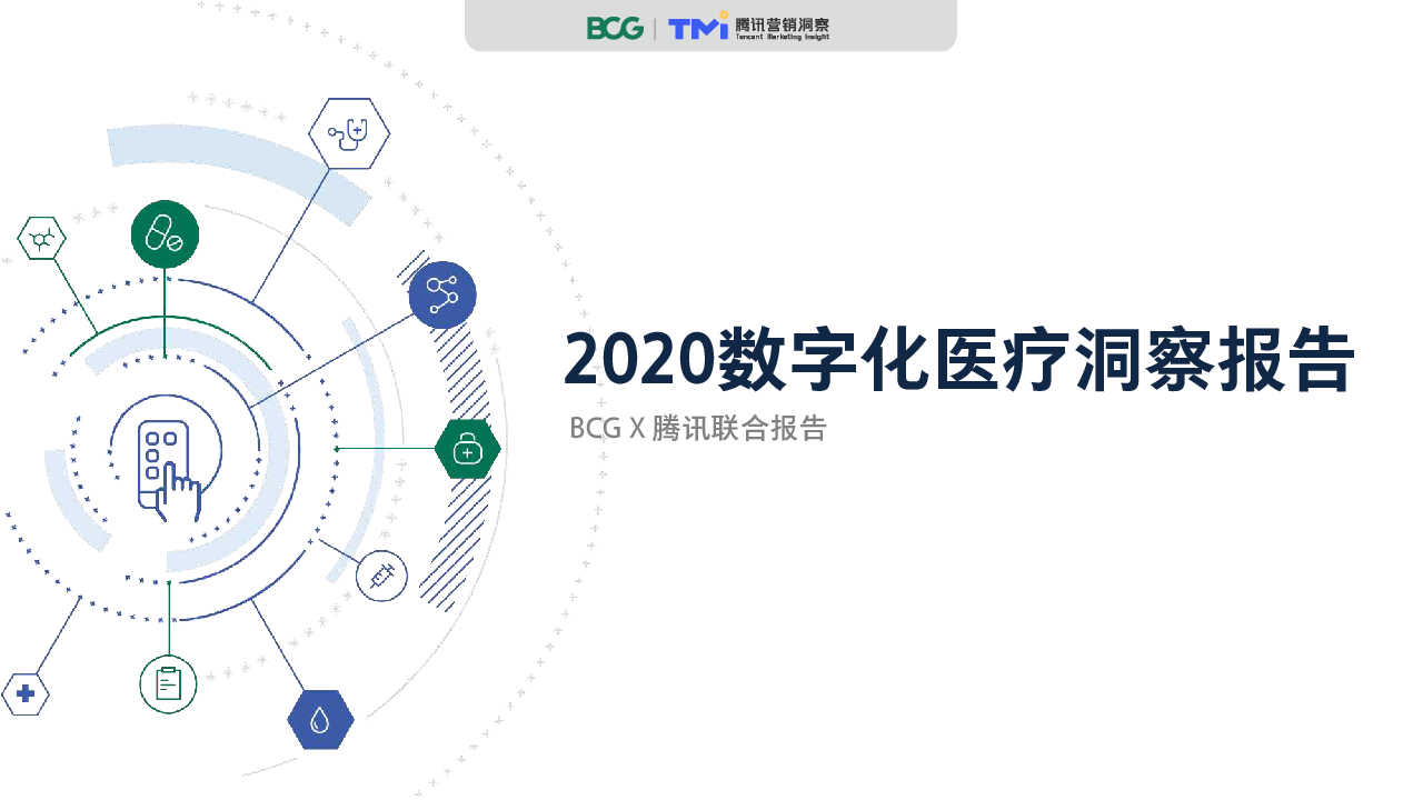 【毕友福利】2020数字化医疗洞察报告-BCG 腾讯.pdf