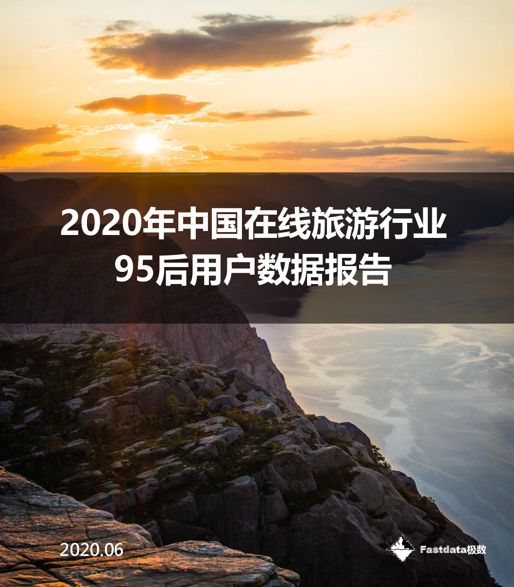 【毕友福利】2020年中国在线旅游行业95后用户数据报告-Fastdata极数.pdf