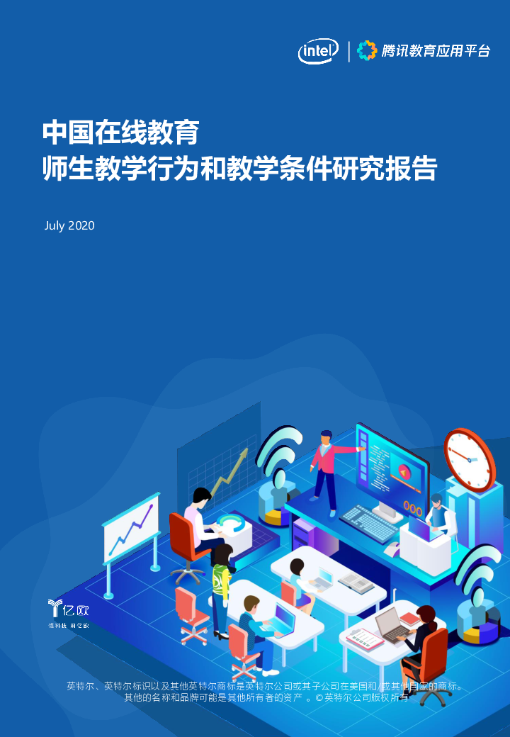 【毕友福利】中国在线教育师生教学行为和教学条件研究报告-亿欧智库-202007.pdf