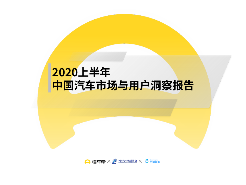 【毕友福利】2020上半年中国汽车市场与用户洞察报告-中国汽车流通协会.pdf
