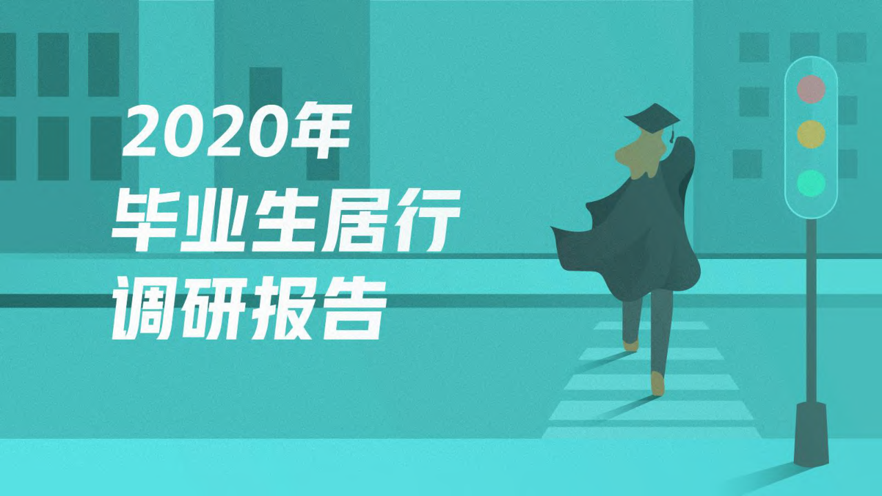 【毕友福利】2020年毕业生居行调研报告-58安居客房产研究院.pdf