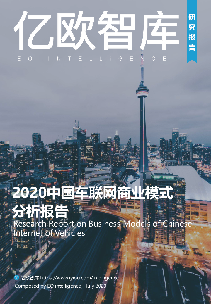 【毕友福利】2020中国车联网商业模式分析报告-亿欧智库-202007.pdf
