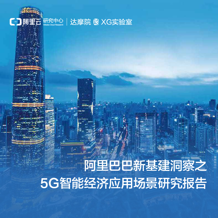 【毕友福利】新基建洞察之5G智能经济应用场景-阿里.pdf