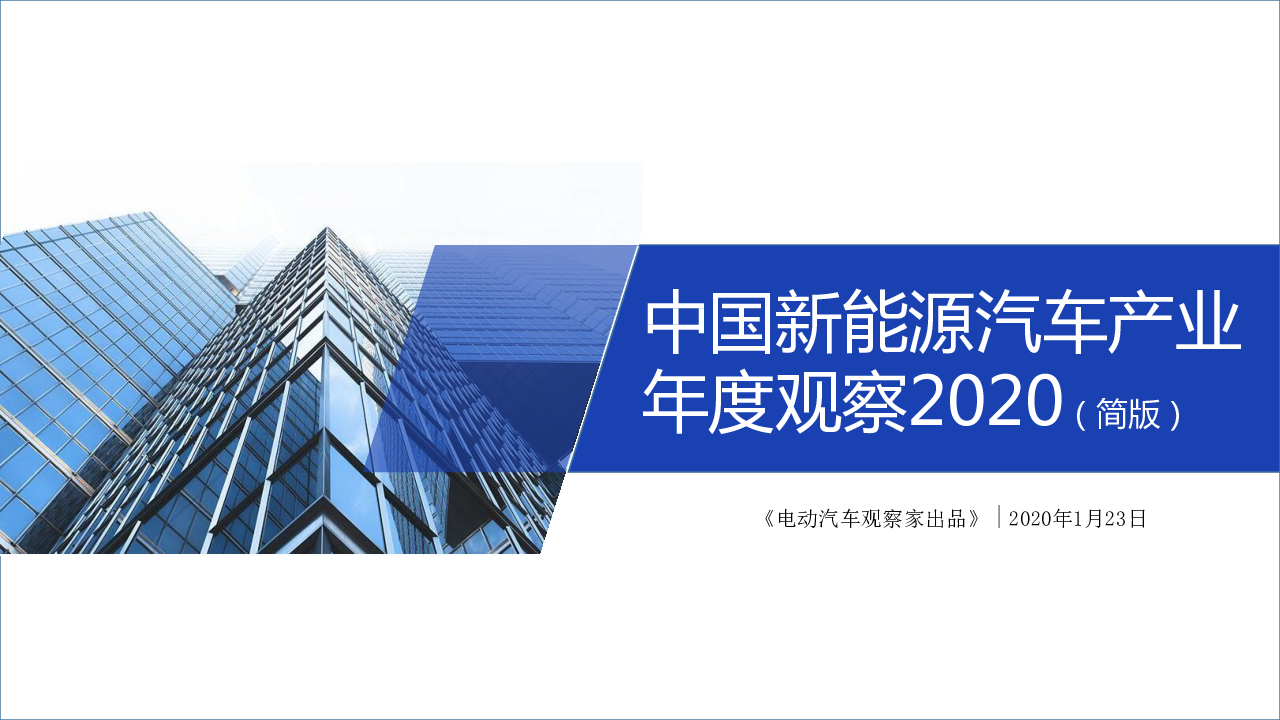 【毕友福利】中国新能源汽车产业年度观察2020 简版-电动汽车观察家.pdf