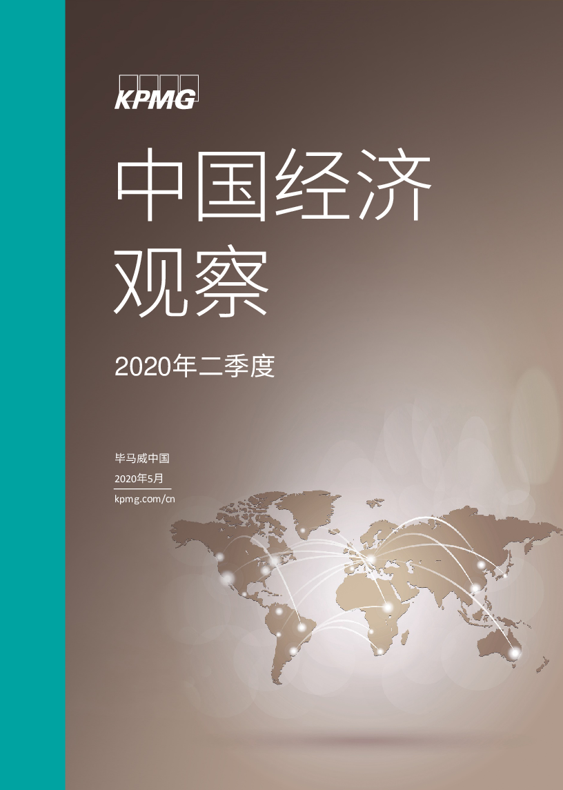 【毕友福利】2020第二季度中国经济观察-毕马威.pdf