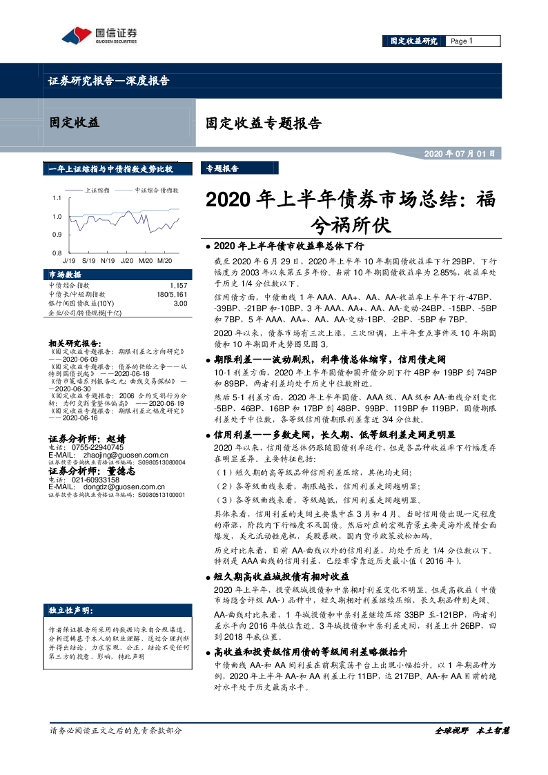 【毕友福利】2020年上半年债券市场总结-国信证券.pdf