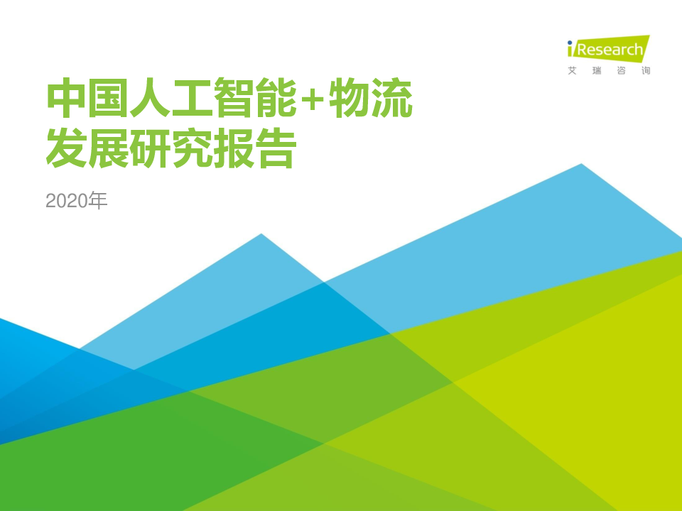 【毕友福利】2020中国人工智能物流发展研究报告-艾瑞.pdf