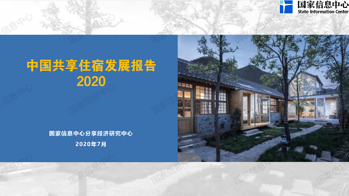 【毕友福利】中国共享住宿发展报告2020-国家信息中心-202007.pdf