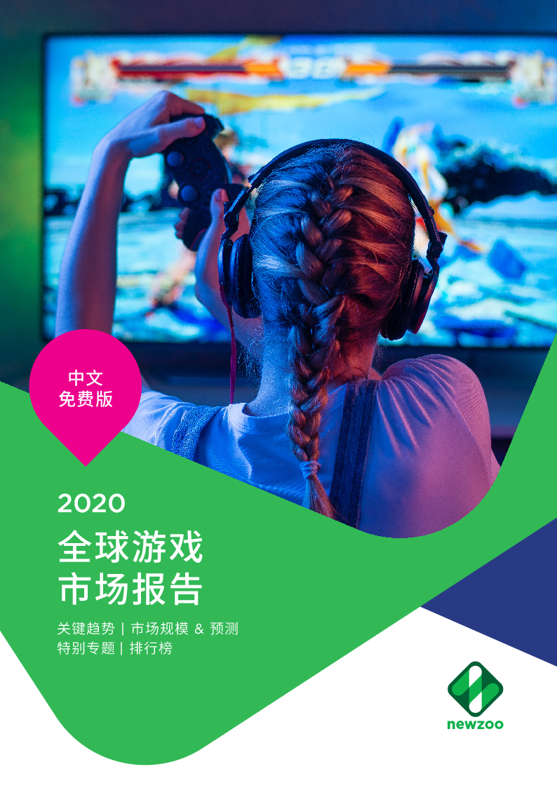 【毕友福利】2020全球游戏市场报告-newzoo.pdf