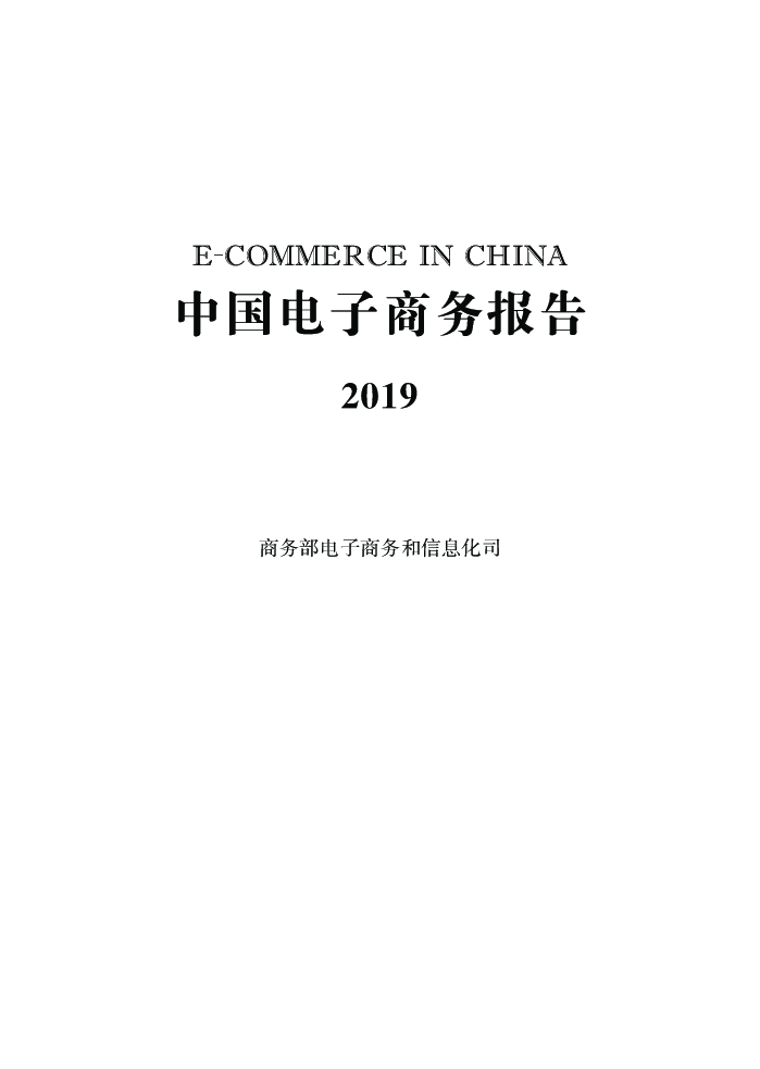 【毕友福利】2019中国电子商务报告-商务部-202006.pdf