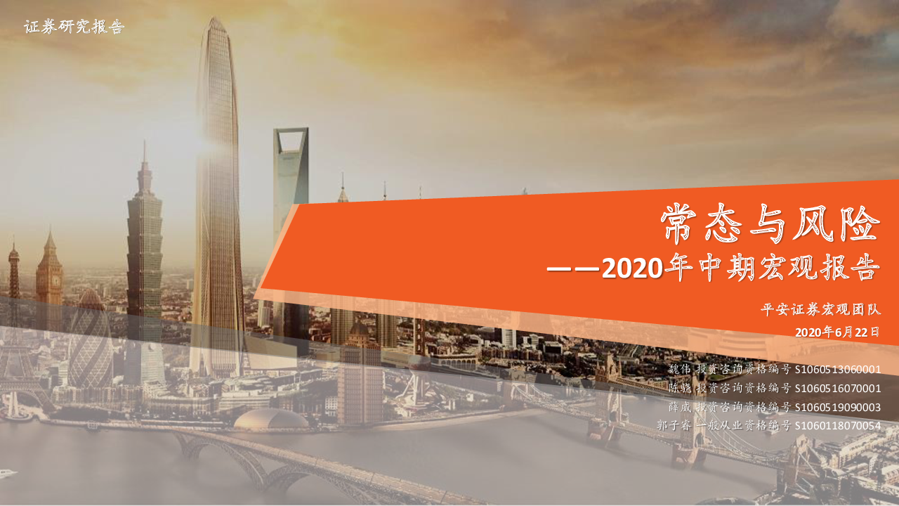 【毕友福利】2020年中期宏观报告-平安证券.pdf