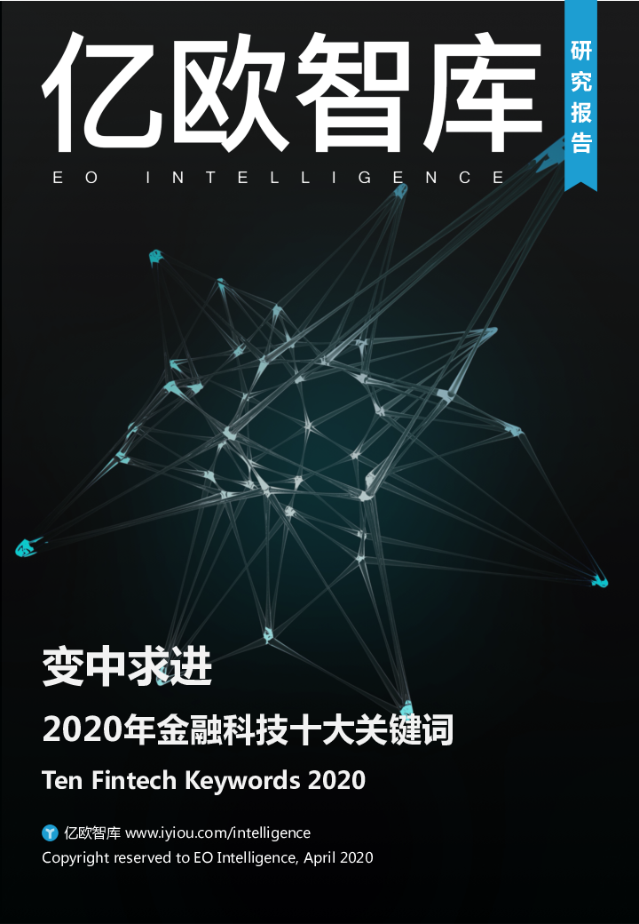 【毕友福利】2020年金融科技十大关键词-亿欧智库.pdf