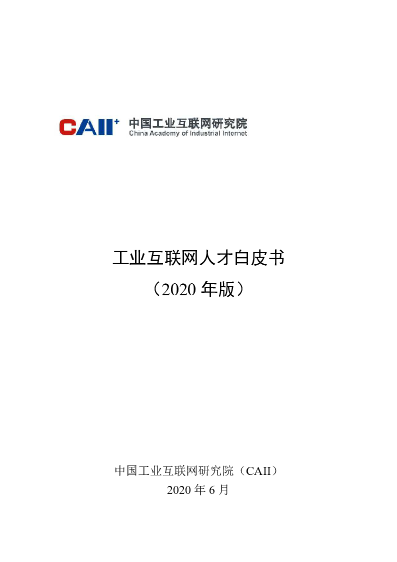 【毕友福利】工业互联网人才白皮书（2020年版）-中国工业互联网研究院.pdf