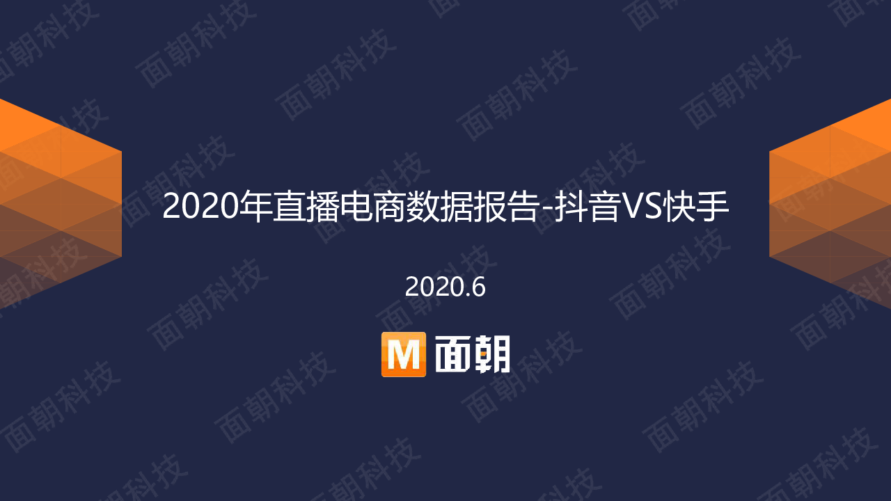 【毕友福利】2020年直播电商数据报告：抖音VS快手-面朝科技.pdf