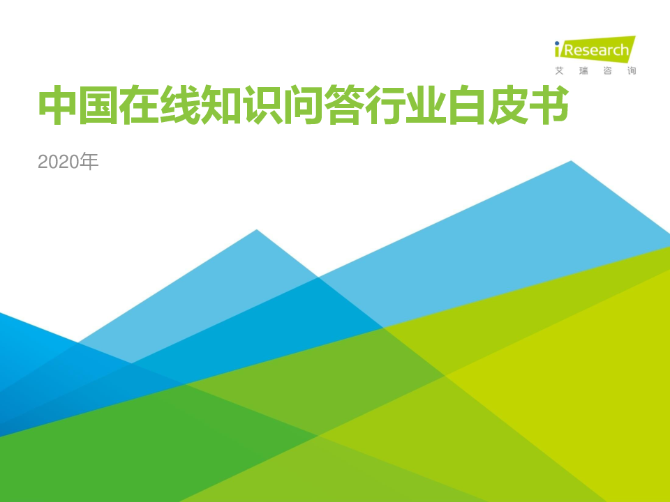 【毕友福利】2020年中国在线知识问答行业研究报告-艾瑞咨询-202008.pdf