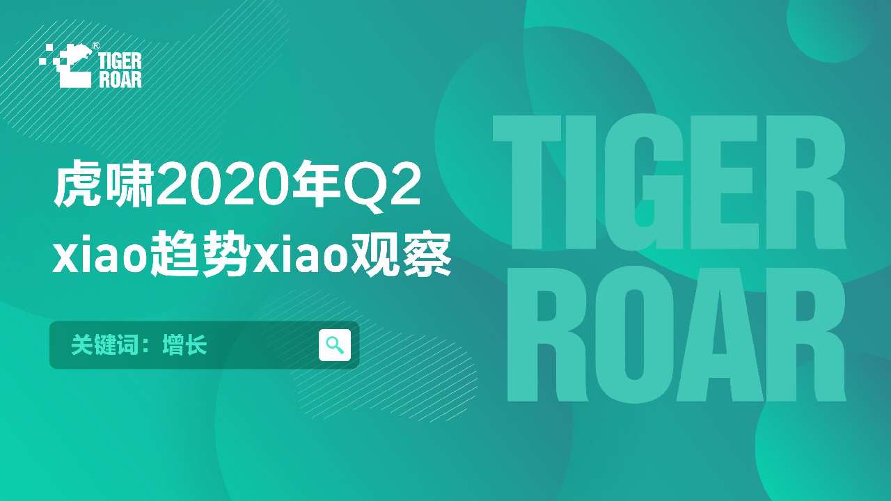 【毕友福利】2020年Q2消费者消费行为趋势洞察报告-虎啸-202007.pdf