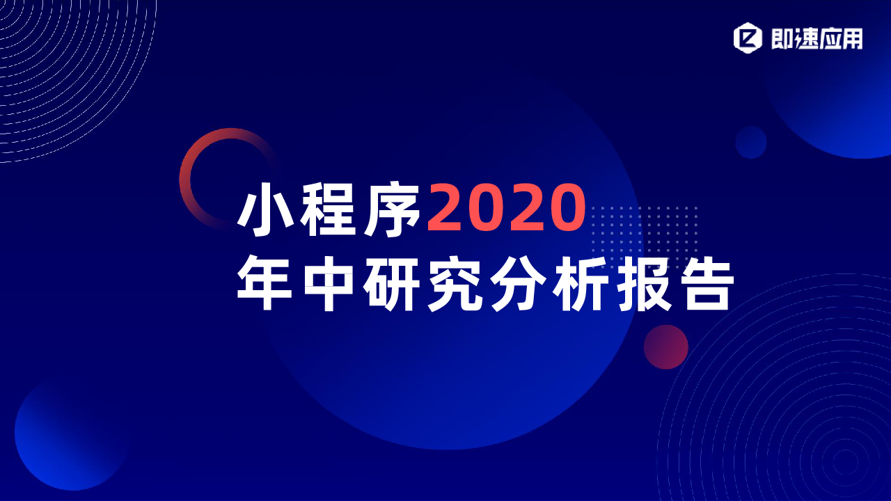 【毕友福利】小程序2020年中研究分析报告.pdf