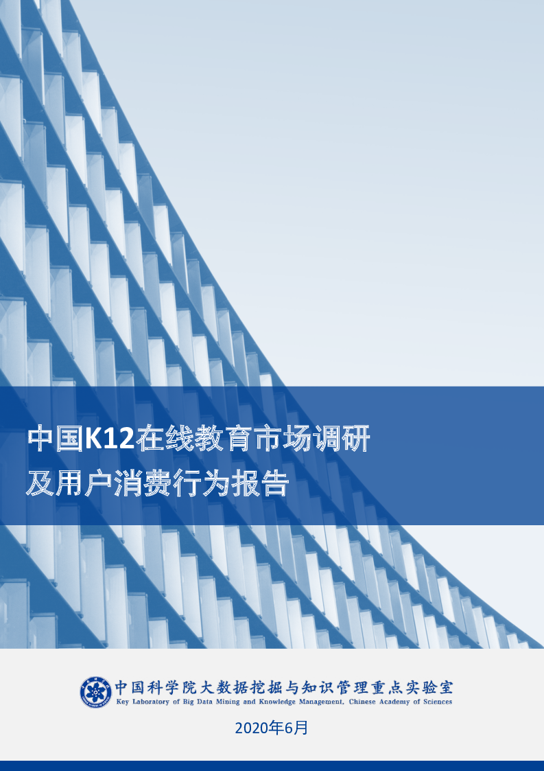 【毕友福利】中国K12在线教育市场调研及用户消费行为报告-中科院.pdf