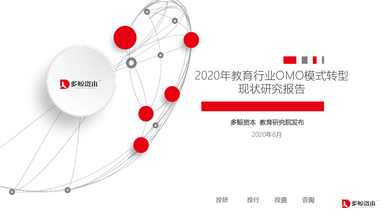 【毕友福利】2020年教育行业OMO模式转型现状研究报告-多鲸资本-2020.8.pdf