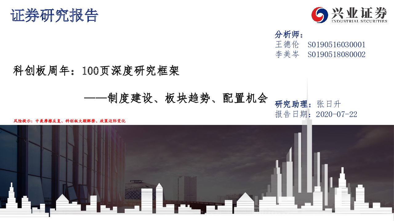 【毕友福利】科创板周年：100页深度研究框架，制度建设、板块趋势、配置机会-20200722-兴业证