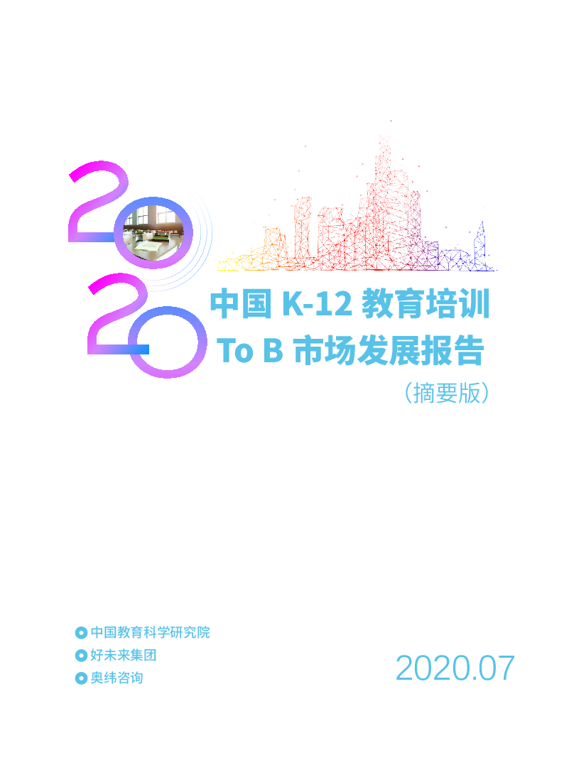 【毕友福利】2020中国K-12教育培训To B市场发展报告-好未来-202007.pdf