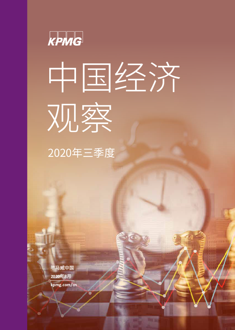 【毕友福利】中国经济观察：2020年三季度-毕马威-2020.8.pdf.pdf