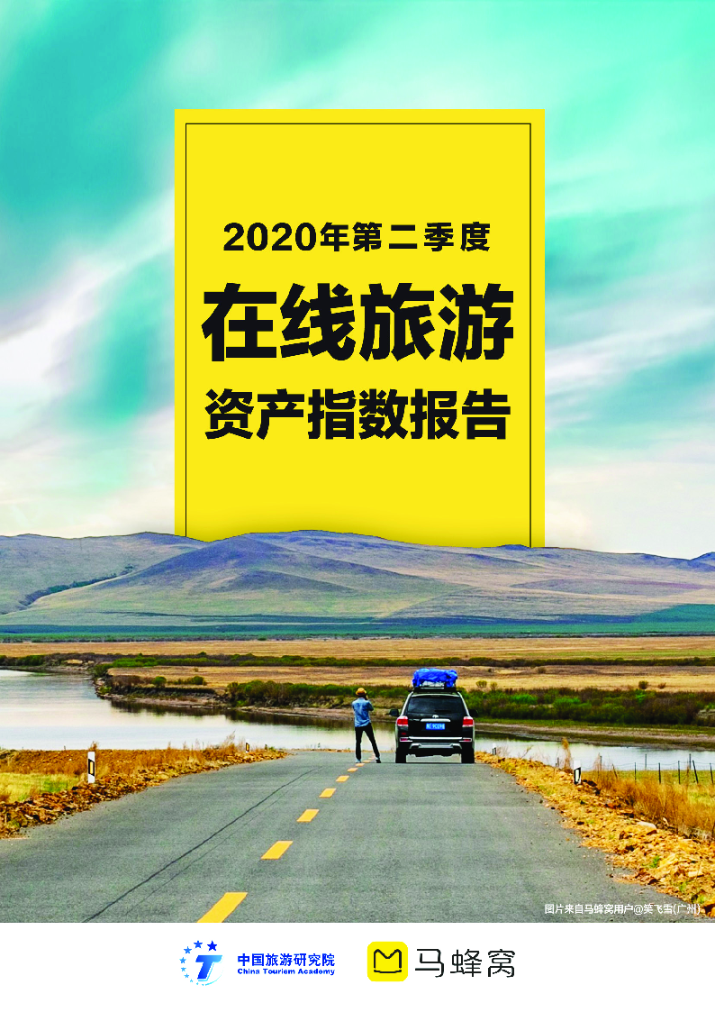 【毕友福利】2020年第二季度在线旅游资产指数报告-马蜂窝-202007.pdf