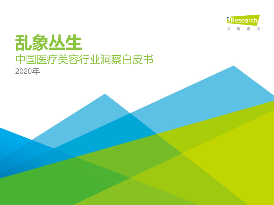 【毕友福利】2020年中国医疗美容行业洞察白皮书-艾瑞-202005.pdf