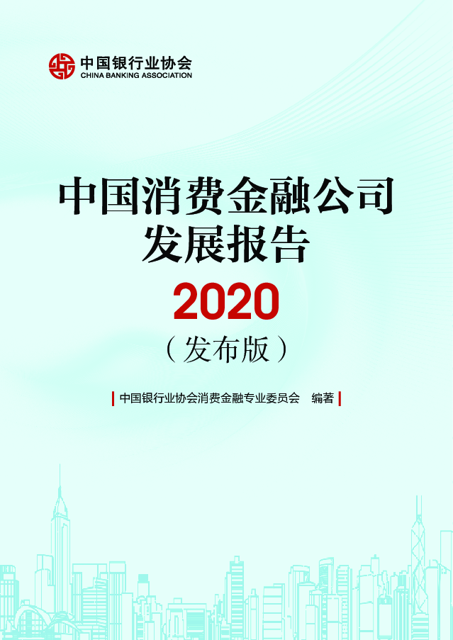 【毕友福利】2020中国消费金融公司发展报告-中国银行业协会-202008.pdf