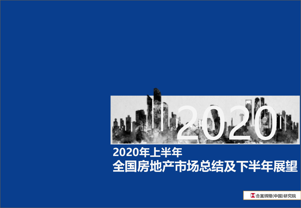 【毕友福利】2020上半年全国房地产市场总结及下半年展望-合富辉煌(中国)研究院-202008.pd