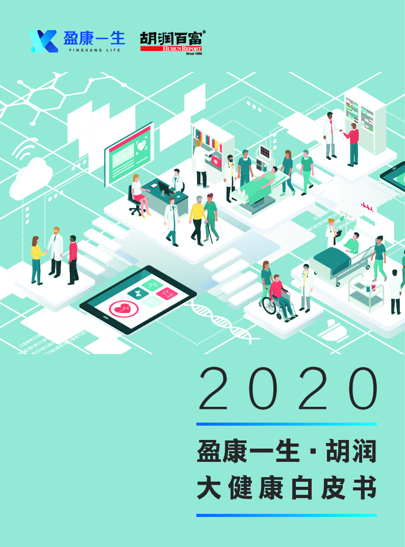 【毕友福利】2020胡润大健康白皮书-2020.8.pdf