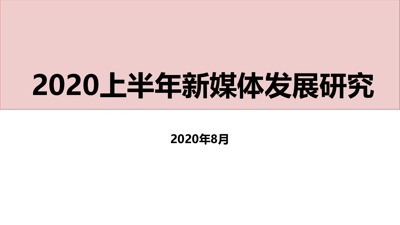 【毕友福利】2020上半年新媒体发展研究-202008.pdf