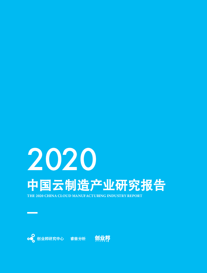 【毕友福利】2020中国云制造产业研究报告-创业邦-202008.pdf