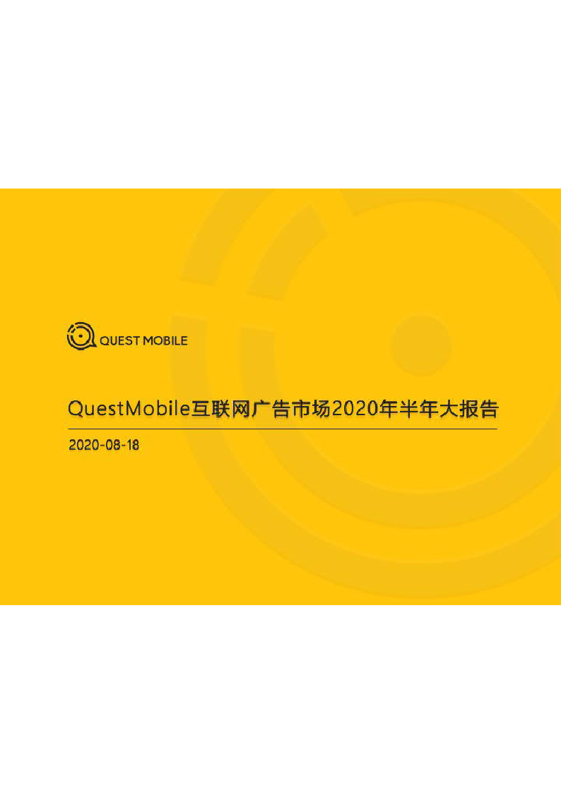 【毕友福利】互联网广告市场2020半年大报告-QuestMobile-202008.pdf