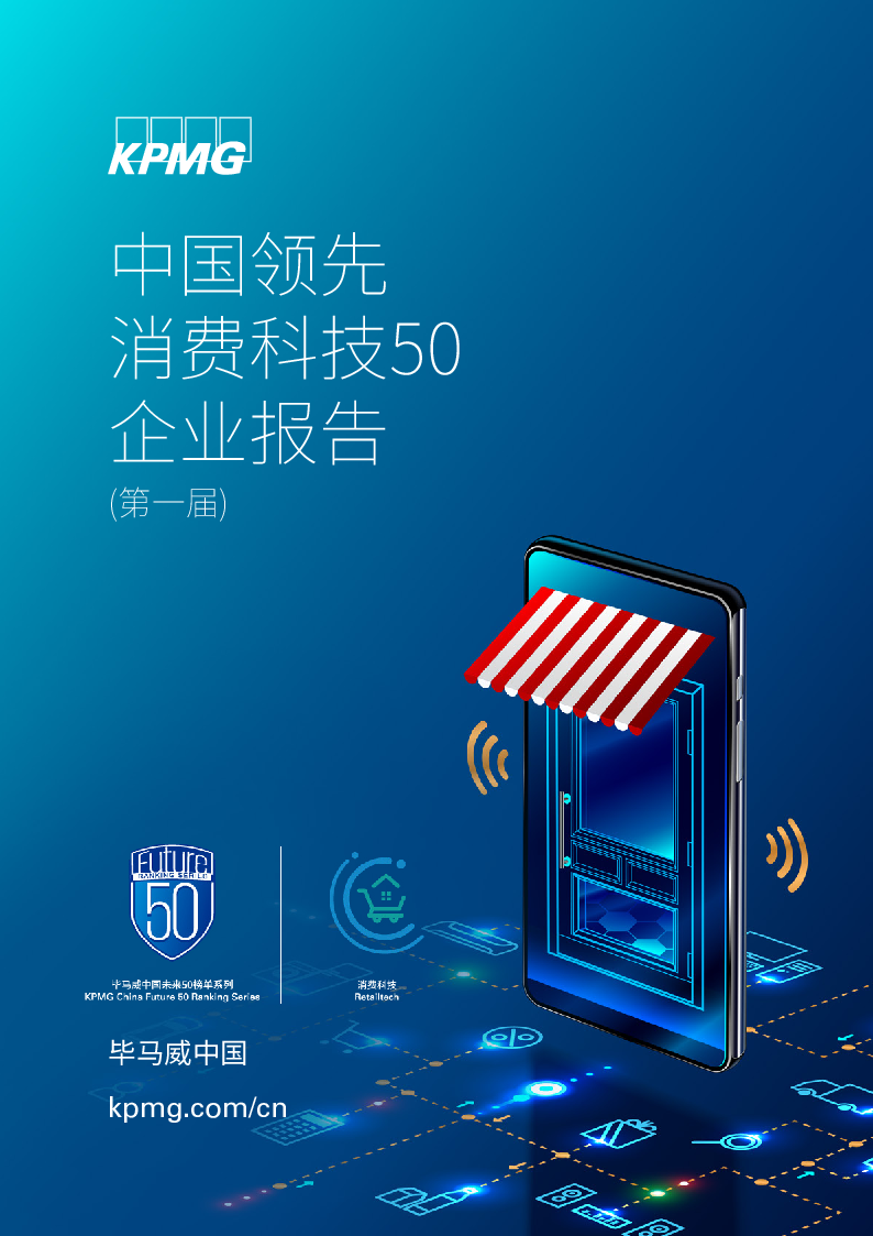 【毕友福利】中国领先消费科技50企业报告-毕马威-202008.pdf
