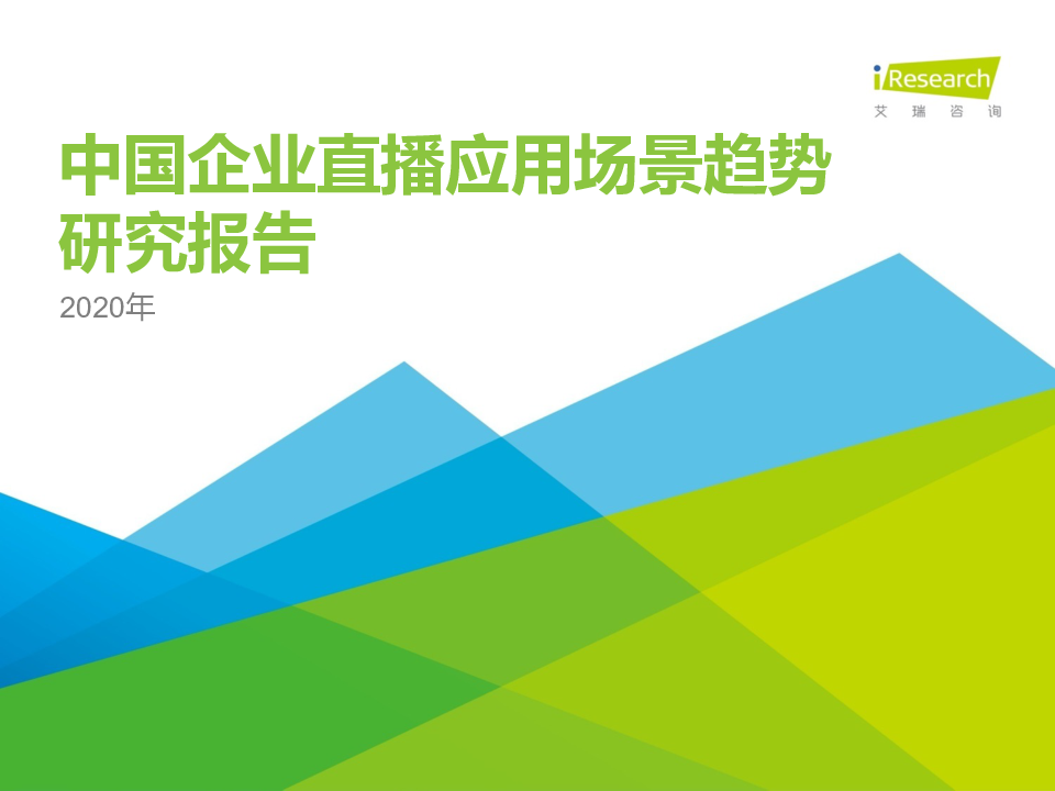 【毕友福利】2020年中国企业直播应用场景趋势研究报告-艾瑞-202008.pdf