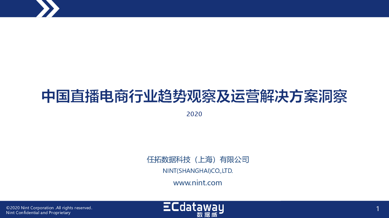 【毕友福利】2020中国直播电商趋势洞察与运营指导报告-数据威-200207.pdf