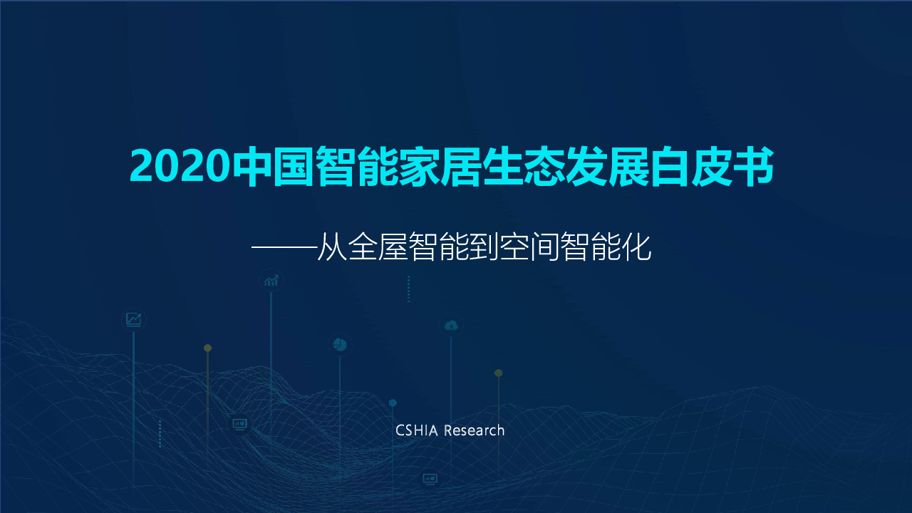 【毕友福利】2020中国智能家居生态发展白皮书-CSHIA-2020.5.pdf