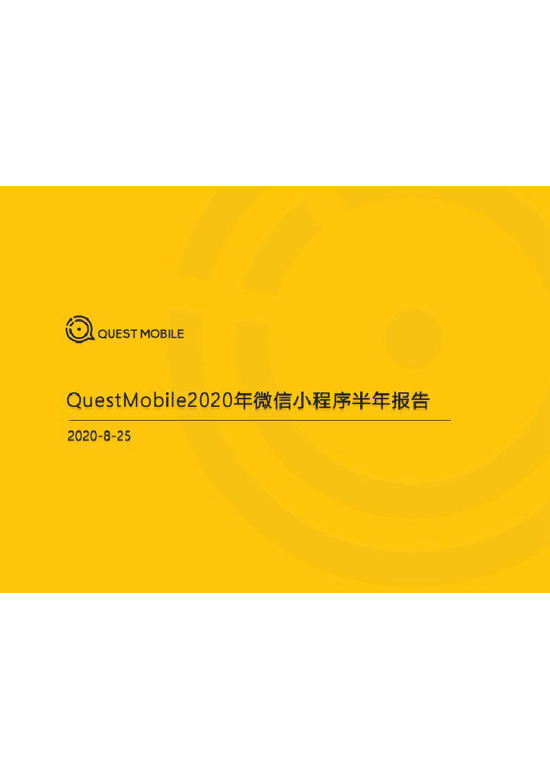 【毕友福利】2020微信小程序半年报告-QuestMobile-202008.pdf