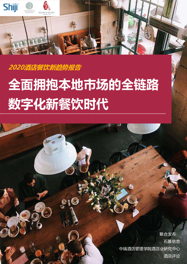 【毕友福利】2020年酒店餐饮新趋势报告-石基信息-202008.pdf