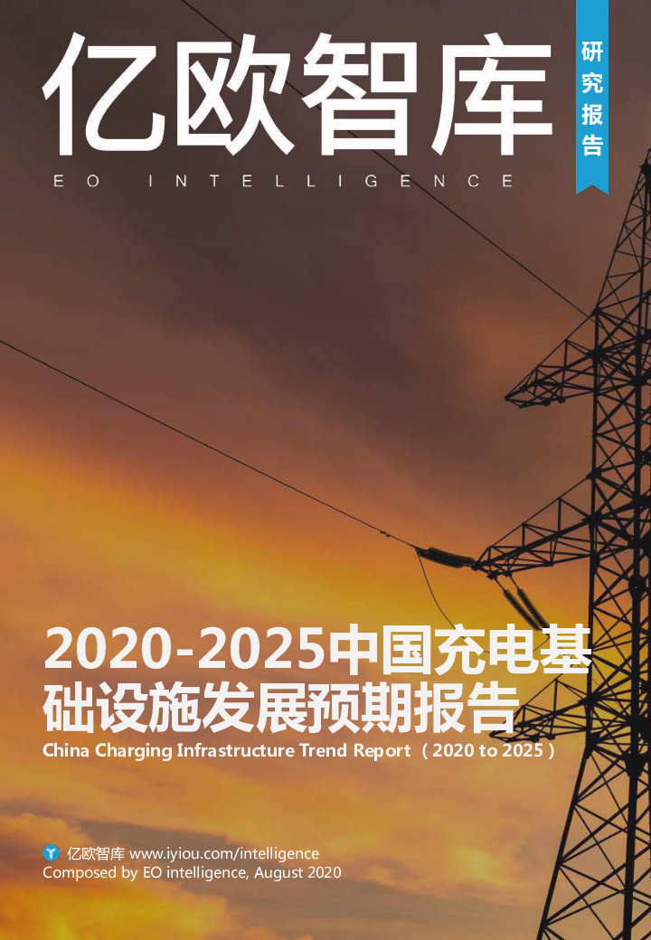 【毕友福利】2020-2025中国充电基础设施发展预期报告-亿欧智库-2020.8.pdf