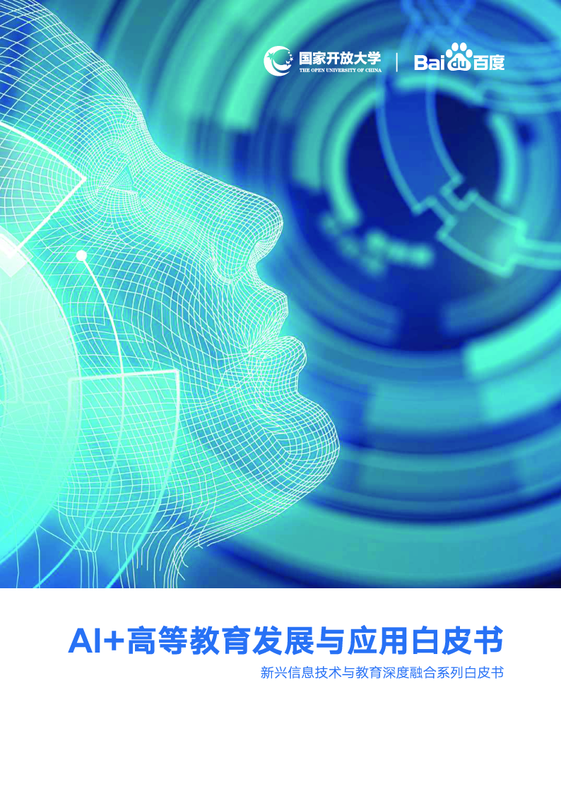 【毕友福利】AI 高等教育发展与应用白皮书-百度 国家开放大学-202008.pdf