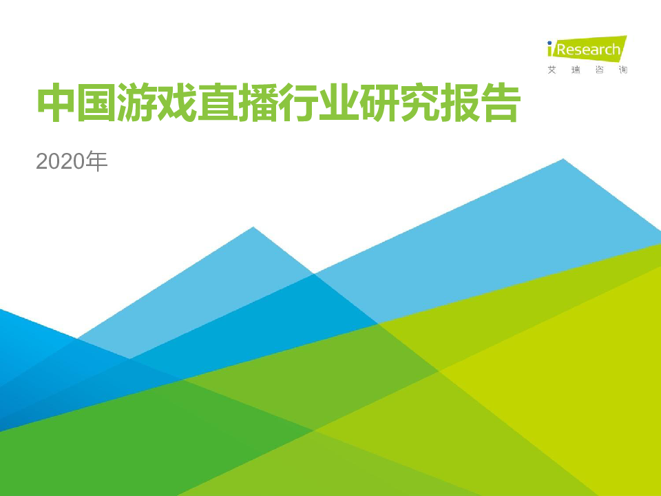 【毕友福利】2020年中国游戏直播行业研究报告-艾瑞-202007.pdf