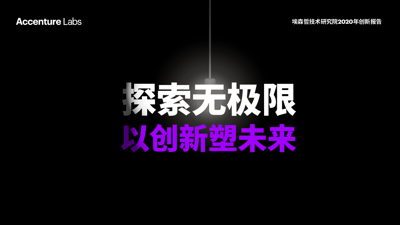 【毕友福利】2020年创新报告-埃森哲-202007.pdf