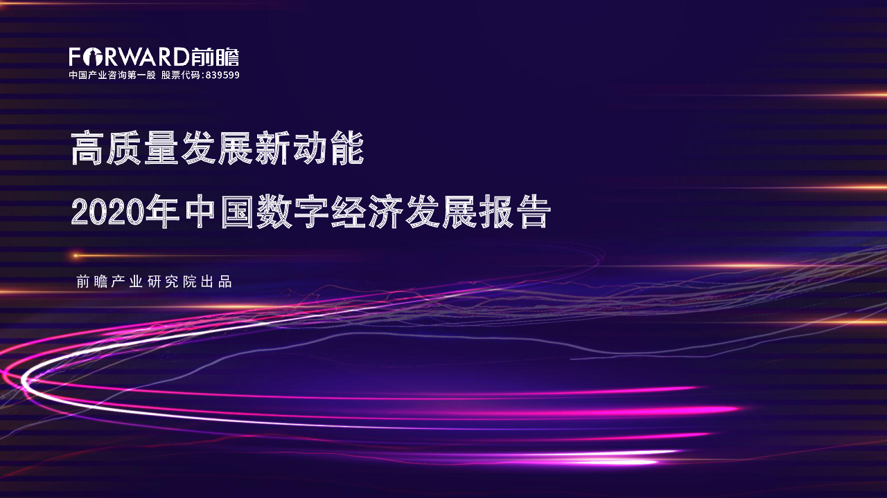 【毕友福利】2020年中国数字经济发展报告-前瞻产业研究院-202008.pdf
