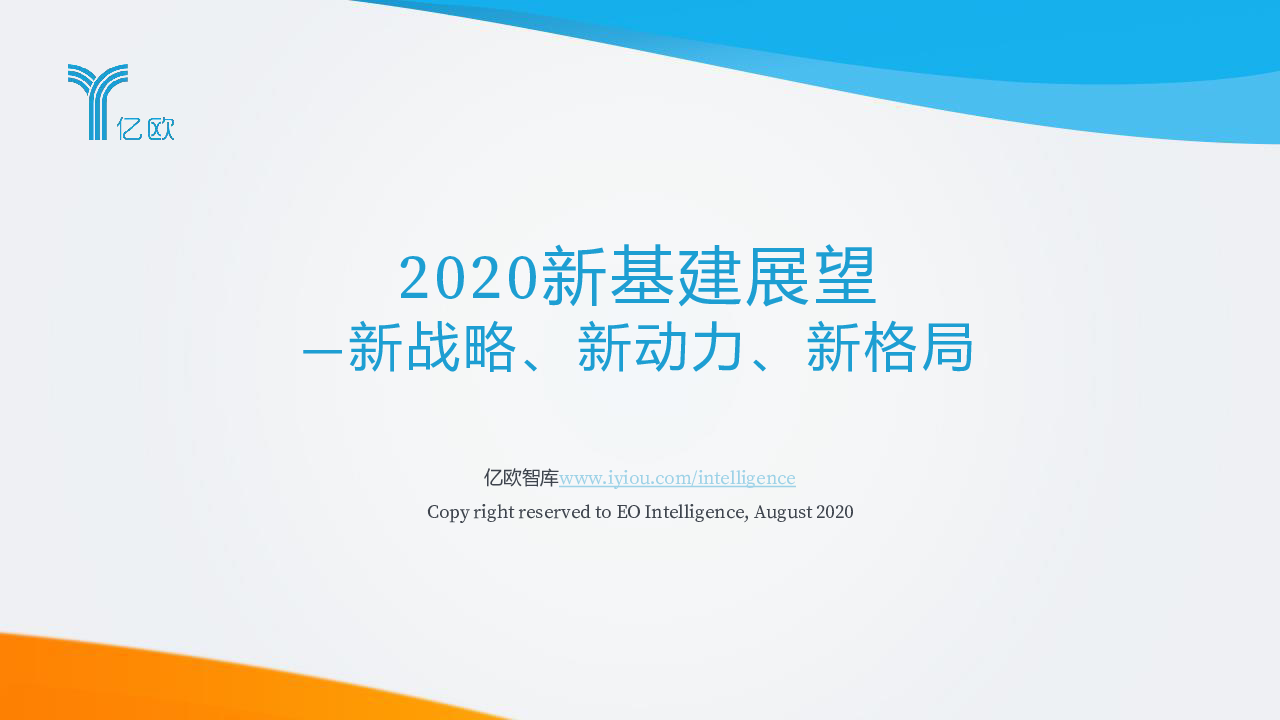 【毕友福利】2020新基建展望：新战略、新动力、新格局-亿欧-2020.8.pdf
