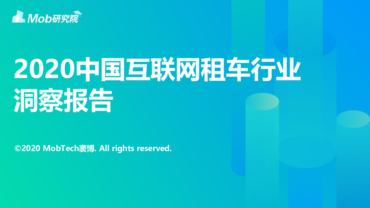 【毕友福利】2020中国互联网租车行业洞察报告-MOBdata-2020.9.pdf