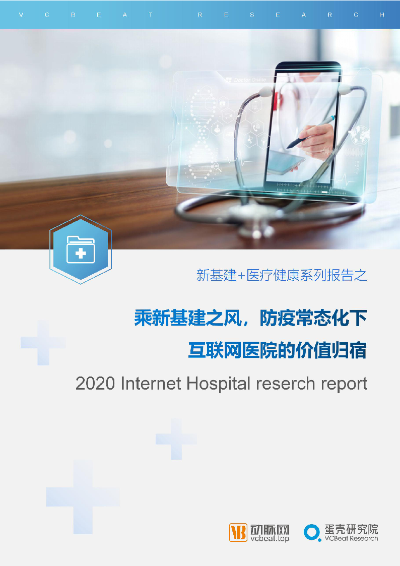 【毕友福利】2020年互联网医院报告-动脉网 蛋壳研究院-202008.pdf