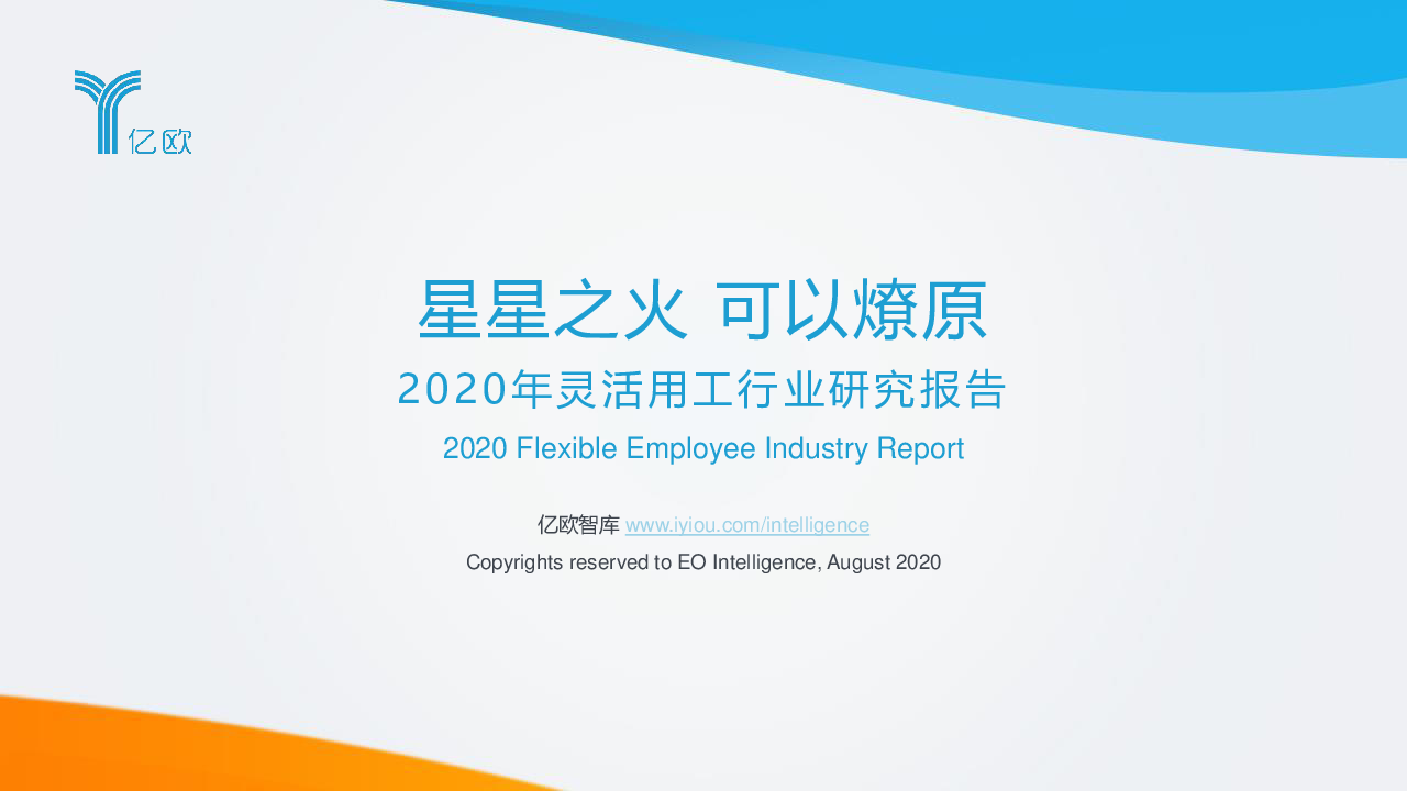 【毕友福利】2020年灵活用工行业研究报告-亿欧-2020.9.pdf