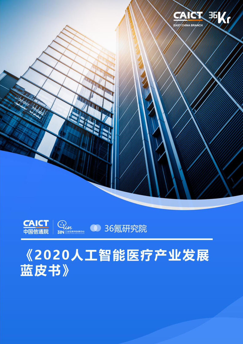 【毕友福利】2020人工智能医疗产业发展蓝皮书-中国信通院 36氪-202009.pdf